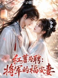短剧《红薯为聘：将军的福安妻》45集短剧在线解锁全集观看