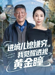 短剧《进城儿媳嫌穷，我觉醒透视黄金瞳》85集短剧在线看完整大结局