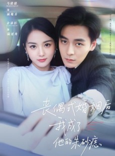 短剧《丧偶式婚姻后我成了他的朱砂痣》81集短剧全集资源免费分享观看