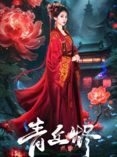 短剧《青丘烬》57集短剧超清全集免费点播