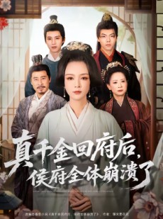 短剧《真千金回府后，侯府全体崩溃了》70集短剧在线观看全集不卡顿