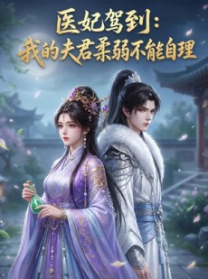 短剧《医妃驾到：我的夫君柔弱不能自理》76集短剧在线解锁全集观看