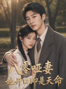 短剧《八零哑妻：她开口即是天命》80集短剧高清在线解锁全集