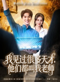 短剧《我见过很多天才他们都叫我老师》84集短剧每日更新追剧不停歇