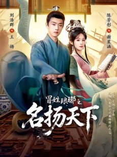 短剧《冒姓琅琊之名扬天下》80集短剧高清在线秒看全集