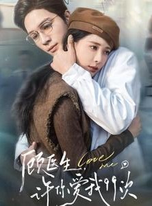 短剧《顾医生，许你爱我99次》66集短剧全集在线观看不卡顿