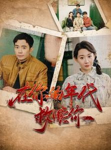 短剧《在你的年代救赎你》88集短剧无广告纯净观看