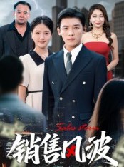 短剧《销售风波》62集短剧在线解锁全集畅快看