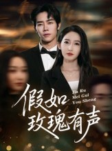 短剧《假如玫瑰有声》61集短剧在线全集无删减观看