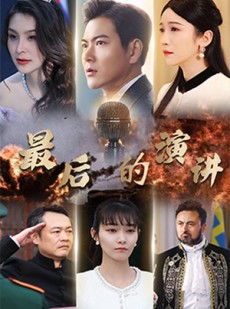 短剧《最后的演讲》30集短剧全集高清无删减在线观看