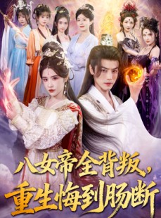 短剧《八女帝全背叛重生悔到肠断》80集短剧完整版免费观看