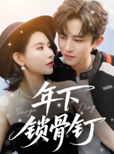 短剧《年下锁骨钉》55集短剧蓝光画质无广告观看