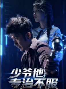 短剧《少爷他专治不服》74集短剧在线解锁免费看大结局