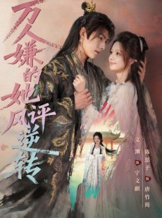 短剧《万人嫌的她风评逆转》80集短剧完整全集免费观