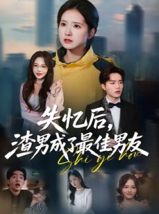 短剧《失忆后，渣男成了最佳男友》35集短剧全集在线流畅观看