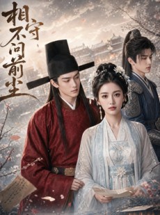 短剧《相守不问前尘》51集短剧在线高清解锁全集观看