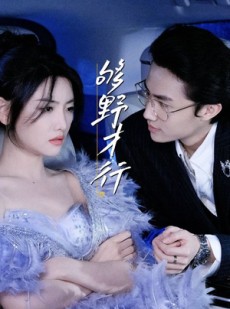 短剧《够野才行》85集短剧完整版网盘免费看