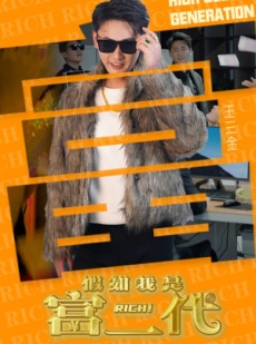 短剧《假如我是富二代》89集短剧蓝光画质无广告观看