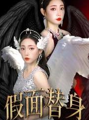 短剧《假面替身》30集短剧高清流畅在线免费观看