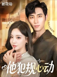 短剧《他犯规心动》71集短剧高清流畅在线免费看