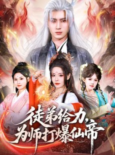 短剧《徒弟给力，为师打爆仙帝》76集短剧超清画质即点即看