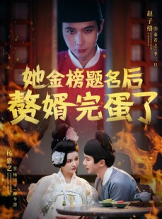 短剧《她金榜题名后赘婿完蛋了》56集短剧高清流畅在线免费看