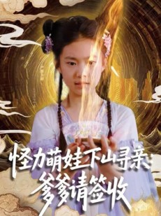 短剧《怪力萌娃下山寻亲：爹爹请签收！》59集短剧高清完整版免费畅看