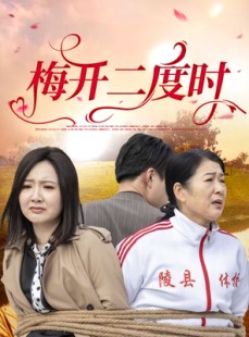 短剧《梅开二度时》55集短剧官方正版全集在线观看