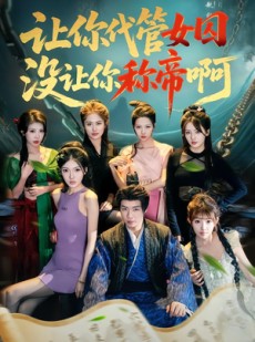 短剧《让你代管女囚，没让你称帝啊》80集短剧全剧在线免费追