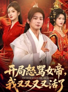 短剧《开局怒骂女帝，我又又又又活了》80集短剧完整版在线免费观看