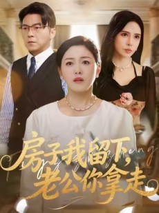 短剧《房子我留下，老公你拿走》77集短剧在线免费畅享全集