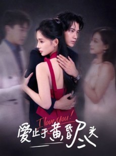 短剧《爱止于黄昏尽头》60集短剧1080P高清在线追全集