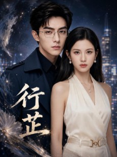 短剧《行芷》57集短剧免费看完整大结局