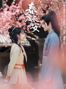 短剧《春度长安》64集短剧高清流畅在线免费观看