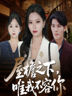 短剧《屋檐之下唯我不容你》40集短剧全集畅享高清观看