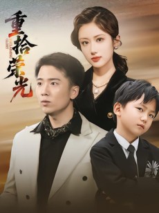 短剧《重拾荣光》60集短剧1080P画质网盘免费看