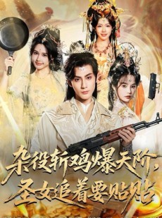 短剧《杂役斩鸡爆天阶，圣女追着要贴贴》80集短剧完整高清免费观赏