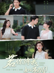 短剧《若你待我如初见》71集短剧免费畅享高清观影