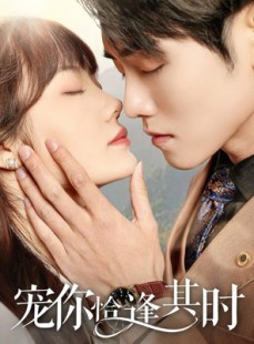 短剧《宠你恰逢其时》60集短剧每日更新在线追剧看
