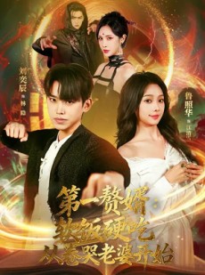 短剧《第一赘婿：软饭硬吃，从卷哭老婆开始》69集短剧在线解锁完整剧情