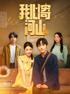 短剧《我心寄河山》72集短剧免费观看全集无广告