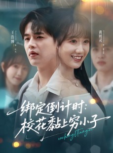 短剧《绑定倒计时校花黏上穷小子》78集短剧全集抢先观看不等待