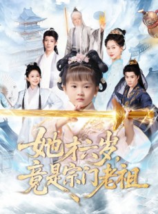 短剧《她才六岁竟是宗门老祖》50集短剧高清无广告在线看