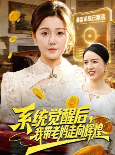短剧《系统觉醒后，我带老妈走向辉煌》107集短剧高清在线观看无广告