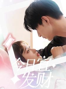 短剧《今日宜发财》91集短剧无广告完整版在线观看