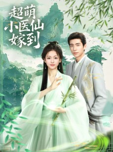短剧《超萌小医仙嫁到》63集短剧在线免费看完整版