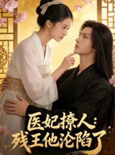 短剧《医妃撩人：残王他沦陷了》108集短剧1080P超清在线看