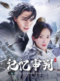 短剧《记忆审判》70集短剧高清未删减版在线观看