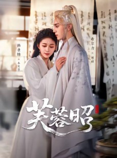 短剧《芙蓉昭》50集短剧在线解锁全集观看