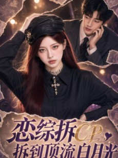 短剧《恋综拆CP，拆到顶流白月光》63集短剧高清无删减在线看